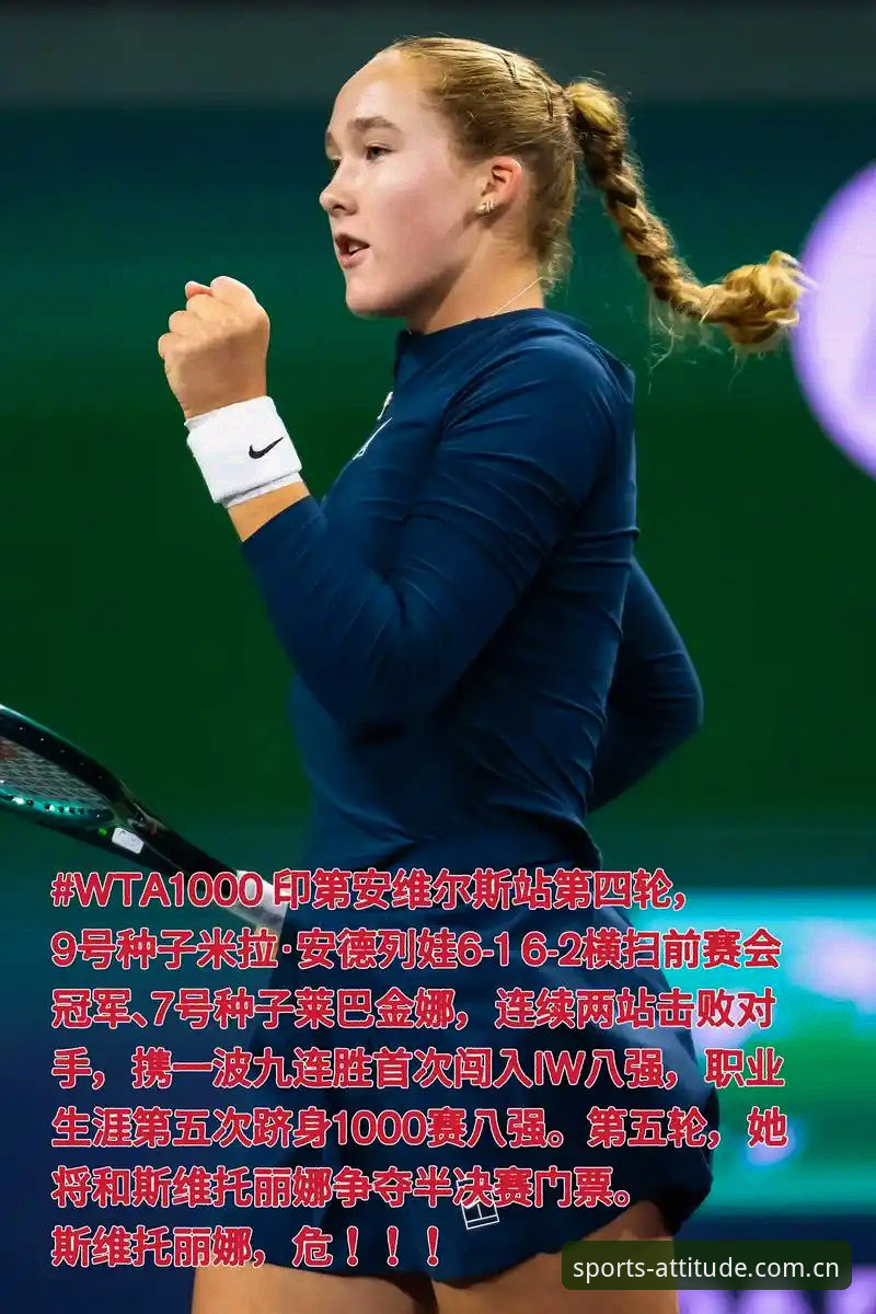 8号种子vs资格赛黑马：米拉·安德列娃9连胜决胜局统治法网，背后藏着怎样的05后新趋势？